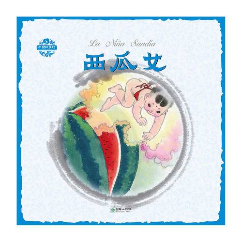 中国故事绘：西瓜女（汉西）