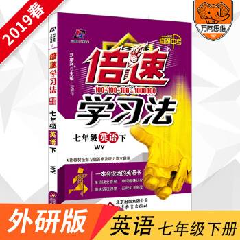 初中倍速学习法 七年级英语 外研版 下册 2019春