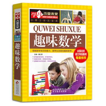 趣味数学 全国名校语文特级教师隆重推荐