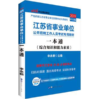 事业单位考试用书备考2019中公版・2018江苏省事业单位公开招聘工作人员考试专用教材：一本通