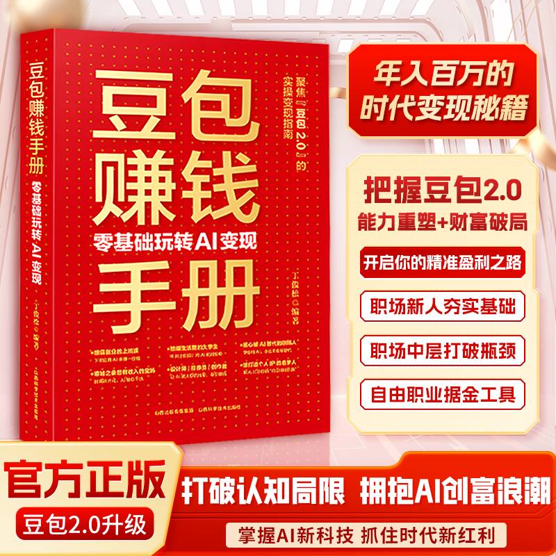 豆包赚钱手册：零基础玩转AI变现 AI赚钱指南AI副业创业豆包从入门到精通