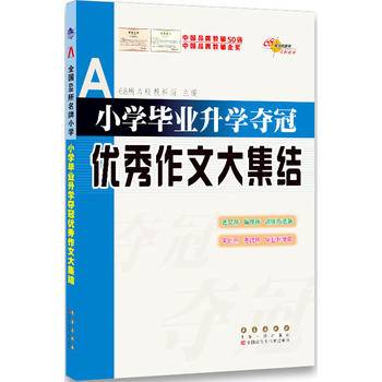 小学毕业升学夺冠优秀作文大集结