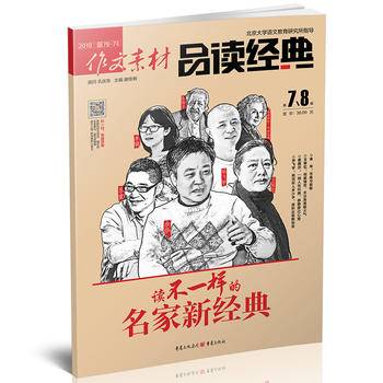 作文素材品读经典 2018年第78辑 78月合刊