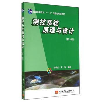 测控系统原理与设计（第3版）/普通高等教育“十一五”国家级规划教材