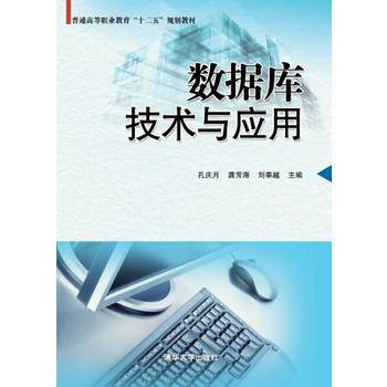 数据库技术与应用/普通高等职业教育“十二五”规划教材