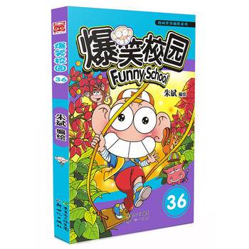 漫画世界幽默系列：爆笑校园（36）
