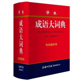 学生成语大词典(双色缩印本)