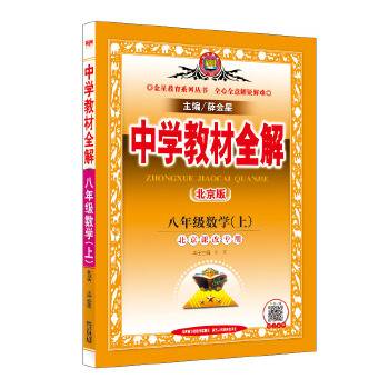 2019秋 中学教材全解 八年级数学上 北京课改版