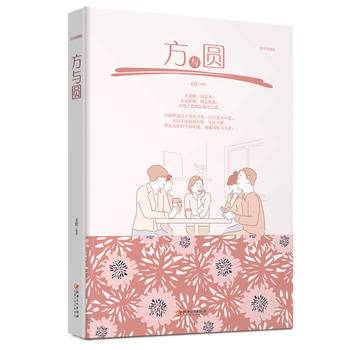 方与圆