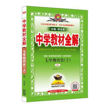 2020秋 中学教材全解 七年级历史上 统编版