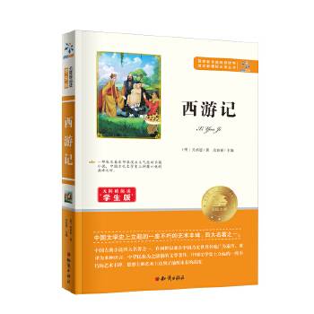 西游记（无障碍阅读 学生版）/语文新课标必读丛书