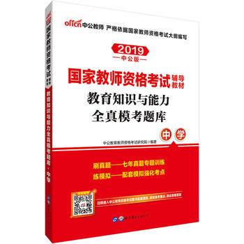 教师资格证考试用书中公2020国家教师资格考试辅导教材教育知识与能力全真模考题库中学