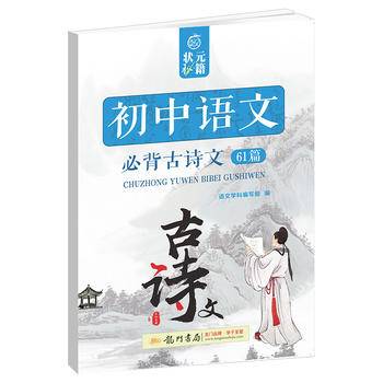 状元秘籍初中语文必备古诗文61篇