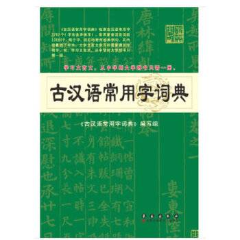 古汉语常用字词典 第五版