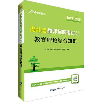 中公版・2019湖北省教师招聘考试专用教材：教育理论综合知识