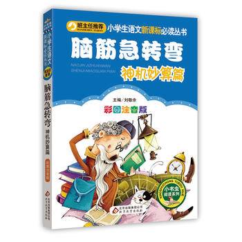 脑筋急转弯·神机妙算篇小学生语文必读丛书