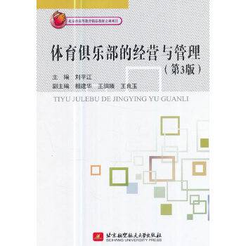 体育俱乐部的经营与管理