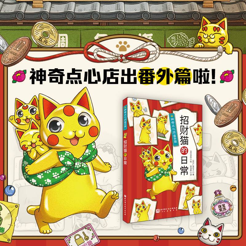 神奇点心店番外篇：招财猫的日常
