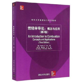 燃烧学导论：概念与应用