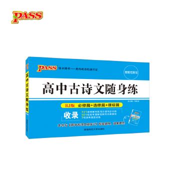 18随身备--高中古诗文随身练（人教版）