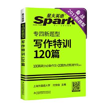 专四写作 英语专业四级写作特训120篇 星火英语 2017新题型