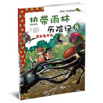 热带雨林历险记8 黄金龟甲虫 我的第一本科学漫画书 热带雨林历险记8