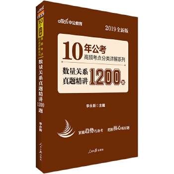 中公版・10年公考高频考点分类详解系列：数量关系真题精讲1200题（2019全新版）