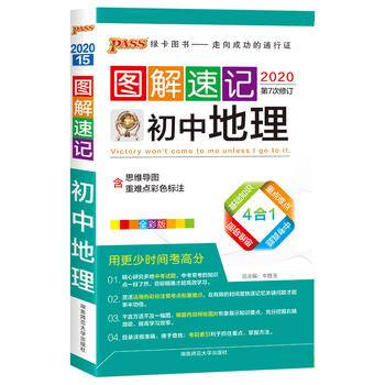 2021图解速记初中地理通用版掌中宝口袋书初中地理教材知识大全