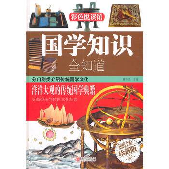 国学知识全知道