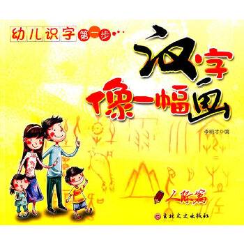 幼儿识字第一步.汉字像一幅画 第二季