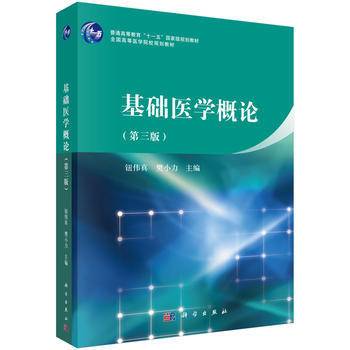 基础医学概论