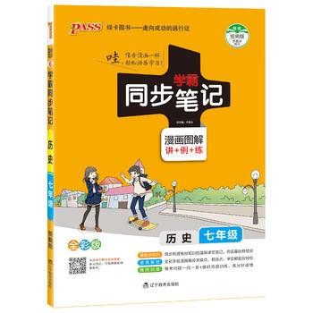 2017版 绿卡图书 学霸同步笔记漫画图解6：历史（七年级 通用版 全彩版）