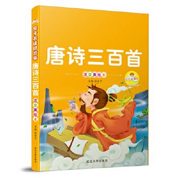 唐诗三百首（注音美绘本）/亲子共读好故事