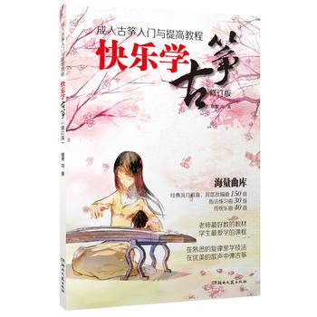 成人古筝入门与提高教程：快乐学古筝（修订版）