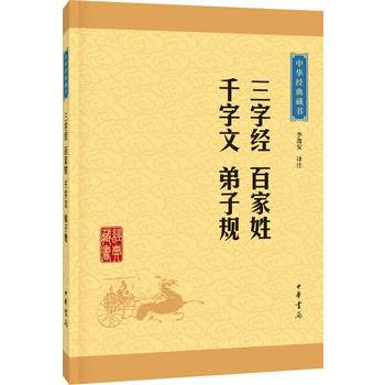 三字经·百家姓·千字文·弟子规