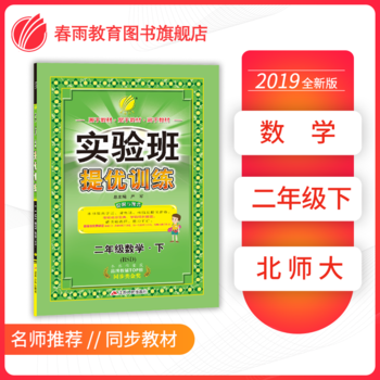 实验班提优训练 小学 数学 二年级 (下) 北师大版BSD  春雨教育·2019春