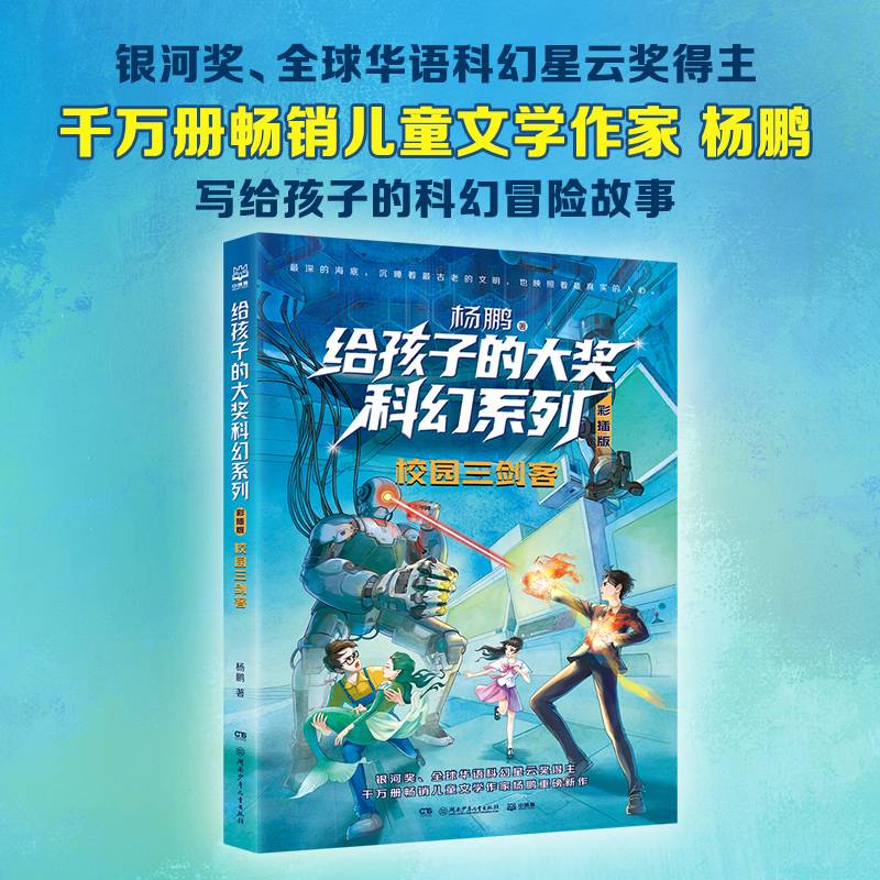 给孩子的大奖科幻系列·彩插版