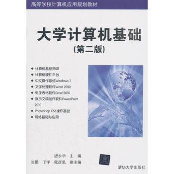 大学计算机基础（第2版）/高等学校计算机应用规划教材