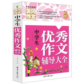黄冈作文 中学生优秀作文辅导大全