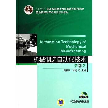 机械制造自动化技术（第3版）/“十二五”普通高等教育本科国家级规划教材
