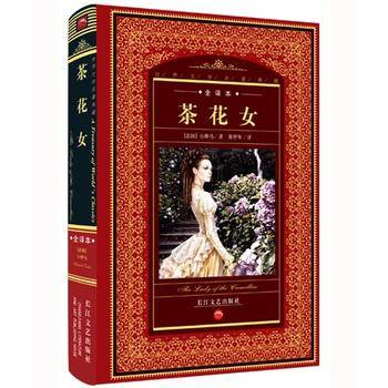世界文学名著典藏·全译本：茶花女