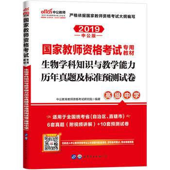 中公版・2018国家教师资格证考试用书：生物学科知识与教学能力历年真题及标准预测试卷（高级中学）
