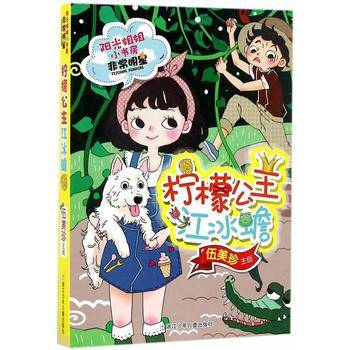 阳光姐姐小书房非常明星系列：柠檬公主江冰蟾