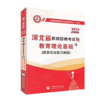 山香2020河北省教师招聘考试教材・教育理论基础