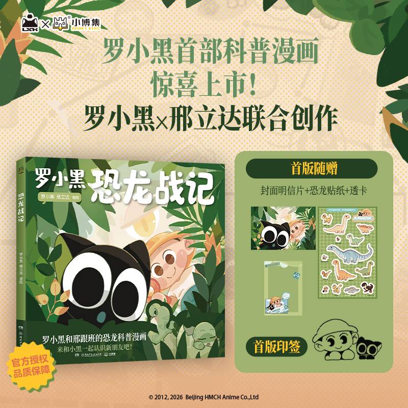 罗小黑恐龙战记 罗小黑科普漫画作品