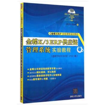 金蝶K/3 ERP供应链管理系统实验教程/金蝶ERP实验课程指定教材（适用于K/3 WISE V13.1版 附光盘1张）