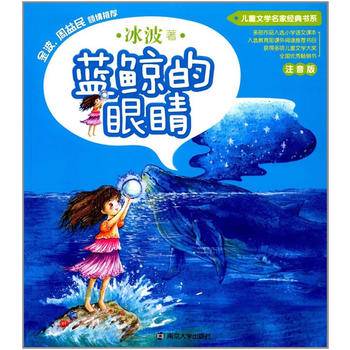 青苹果童书馆·儿童文学名家经典书系 : 注音版//蓝鲸的眼睛