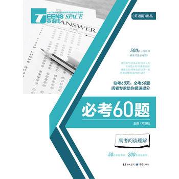 2018英语街必考60题 高考阅读理解