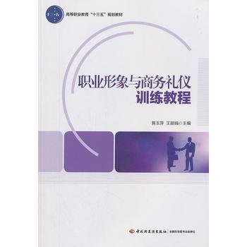 职业形象与商务礼仪训练教程