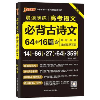 绿卡图书 2018晨读晚练：高考语文必背古诗文64+16篇（含最新高考真题 理解性默写题 通用版）